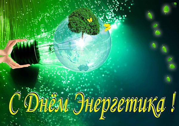 С днем Энергетика тепловые сети