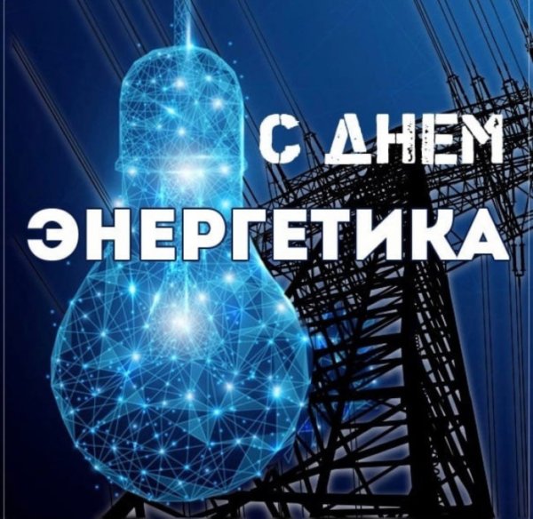 С днем Энергетика поздравление