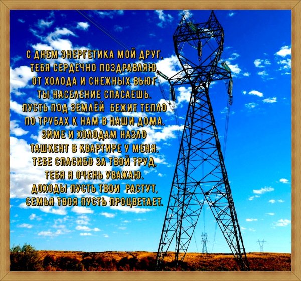 С днем Энергетика