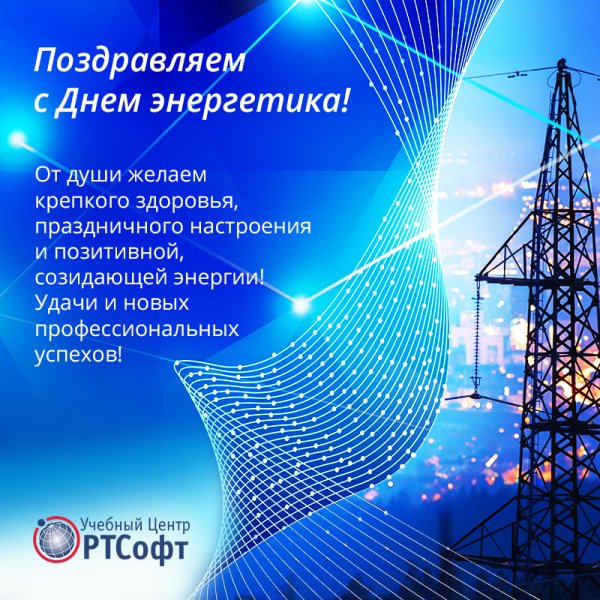 День Энергетика фото поздравления