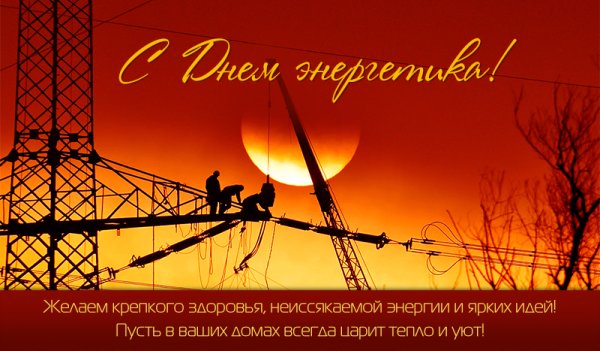 С днем Энергетика