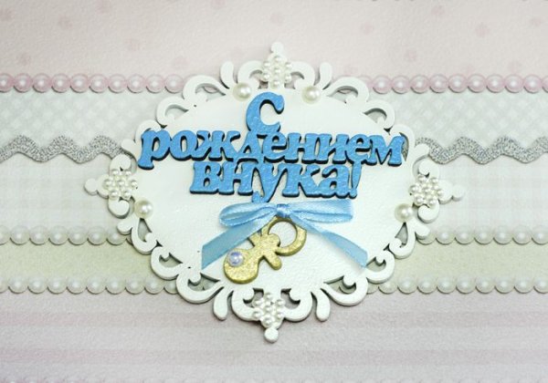 Надпись с рождением внука