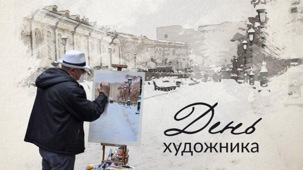 Международный день художника