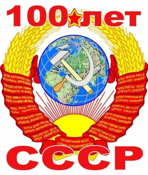 100 Лет СССР В 2022 году