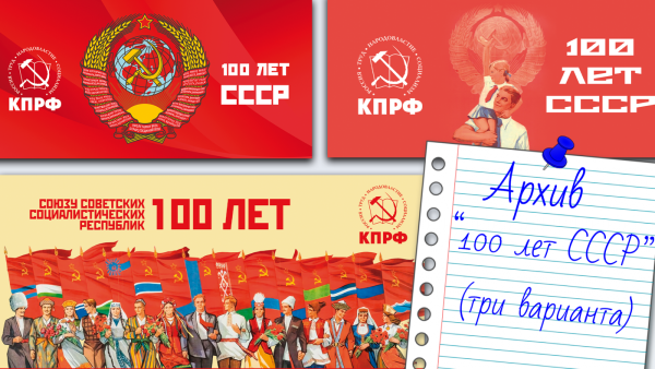 100 Летие СССР