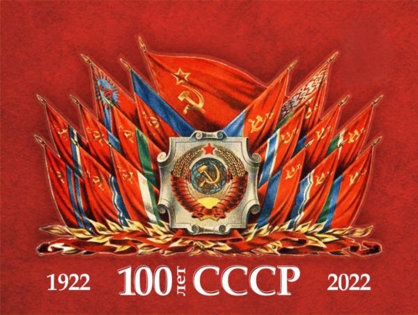 100 Лет СССР