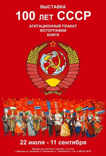 100 Лет со дня образования СССР