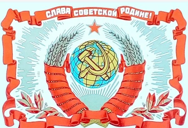 Образование СССР картинки