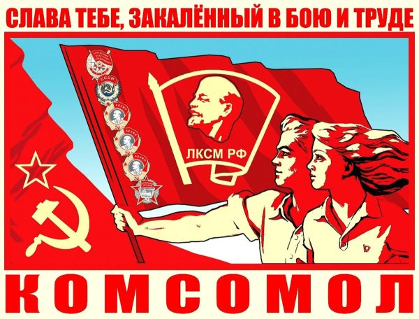 День рождения Комсомола