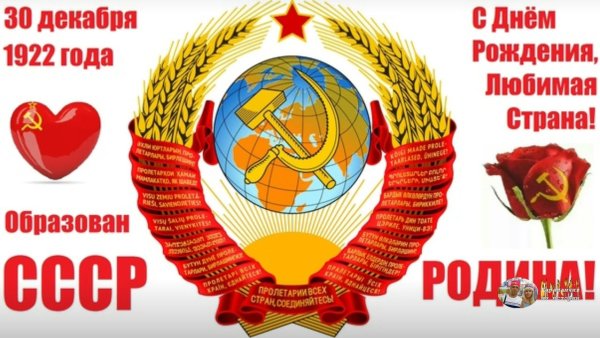 Образование СССР 30 декабря 1922
