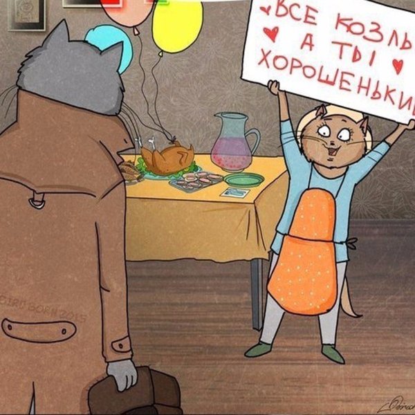 Все козлы а ты хорошенький