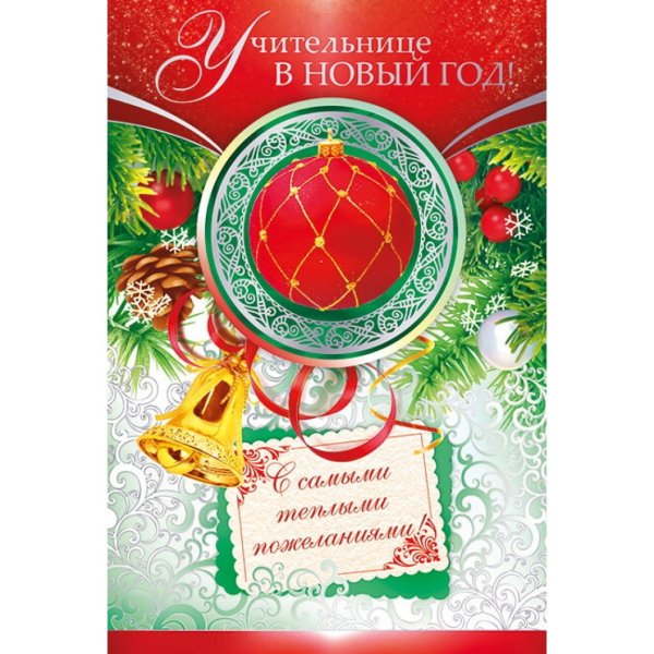 Поздравление с новым годом учительнице