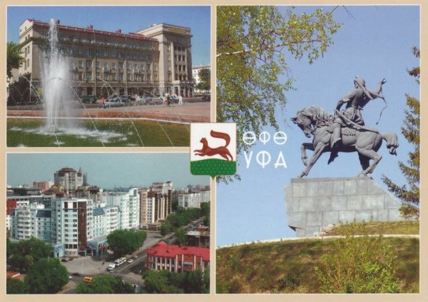 Достопримечательности Уфы открытки