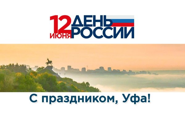 12 Июня Уфа