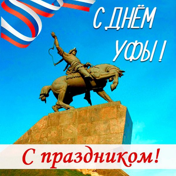 С днем города Уфа