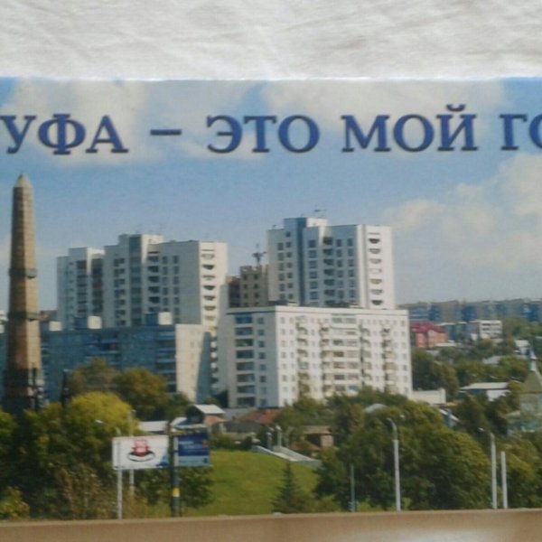 Уфа город открытка