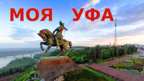 Уфа любимый город
