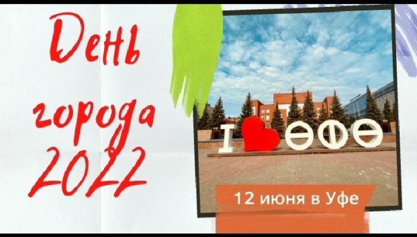 С днем города Уфа