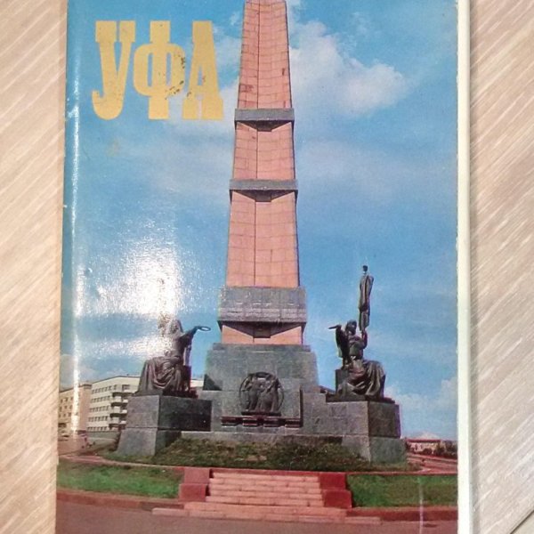 Набор открыток Уфа