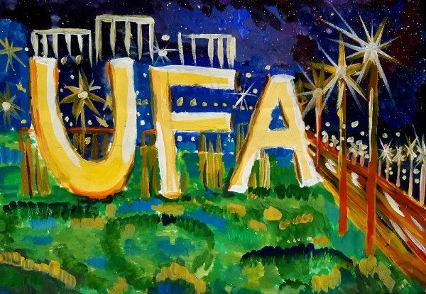 Поздравления с днем города Уфы