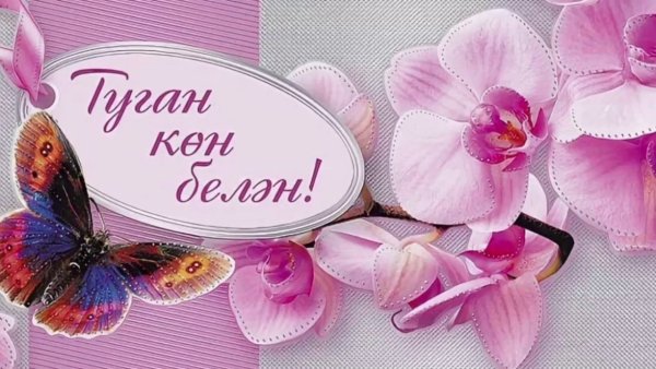 Резеда апа с днем рождения