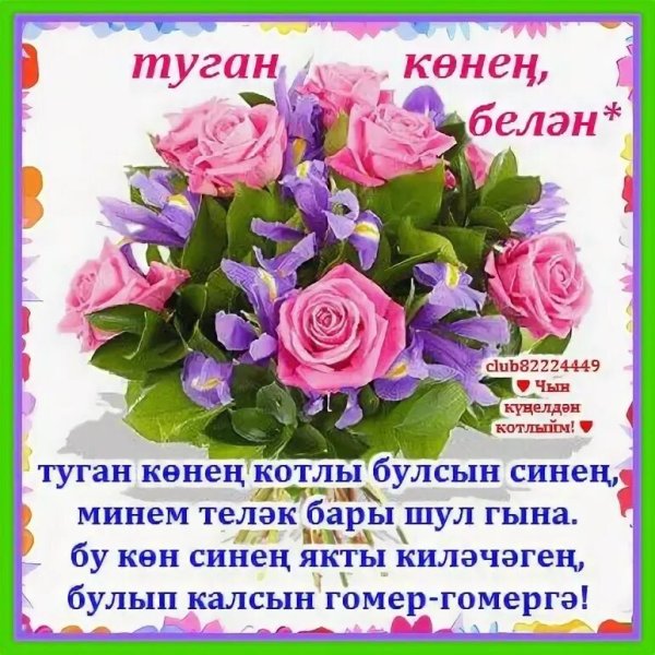 С днем рождения татарча котлаулар