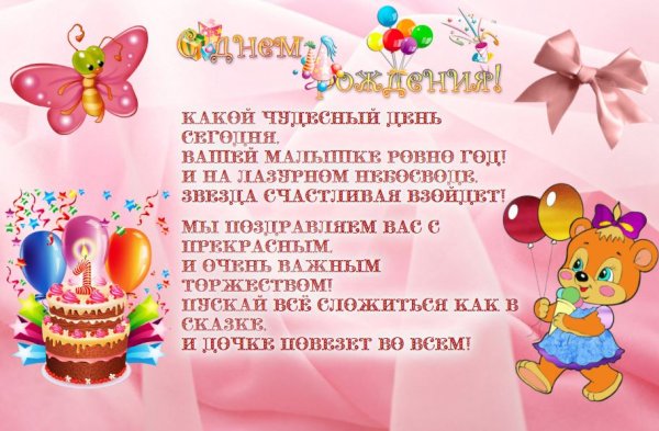 Открытки с днём рождения дочери родителям 1 годик девочке