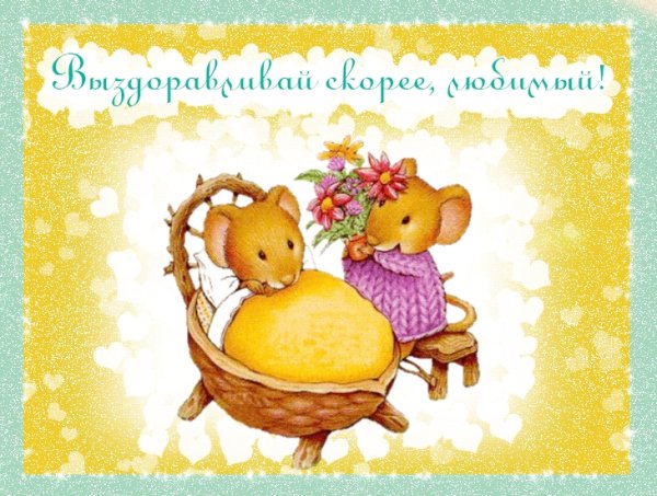 Открытки выздоравливай любимый