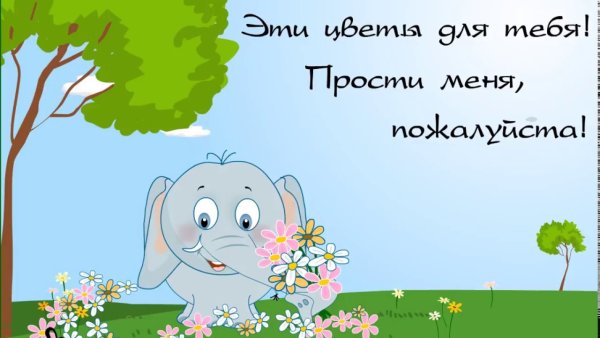 Открытка извини меня пожалуйста