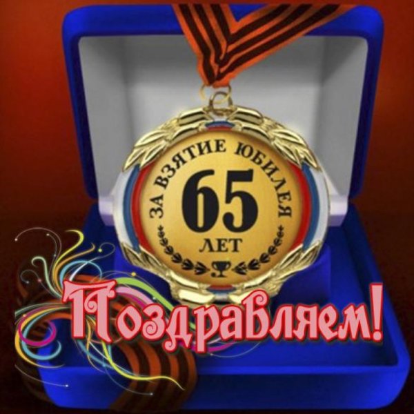 Поздравление с юбилеем мужчине 65
