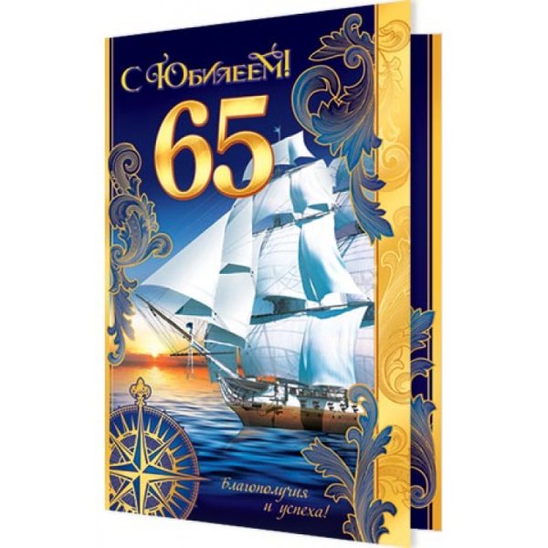 С 65 летием мужчине