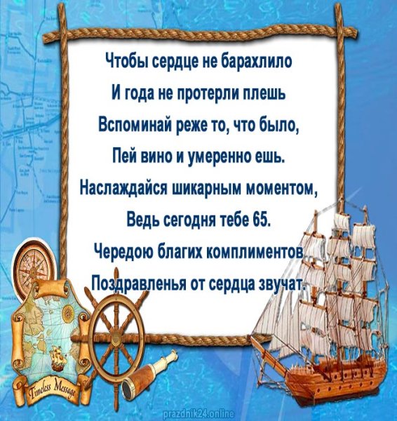 Поздравление с юбилеем мужчине 65