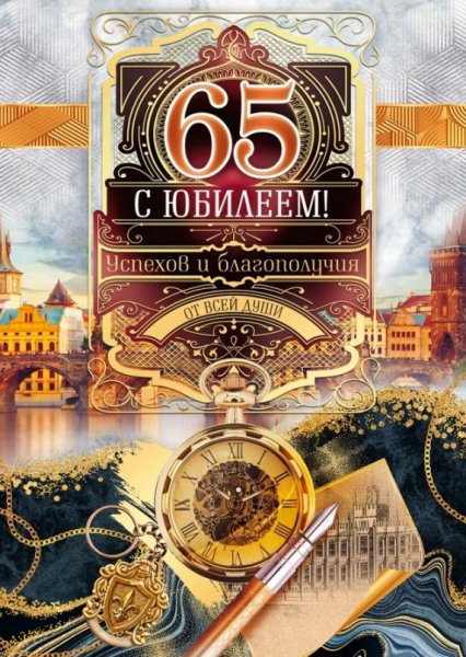 Открытка "с юбилеем! 65 Лет"