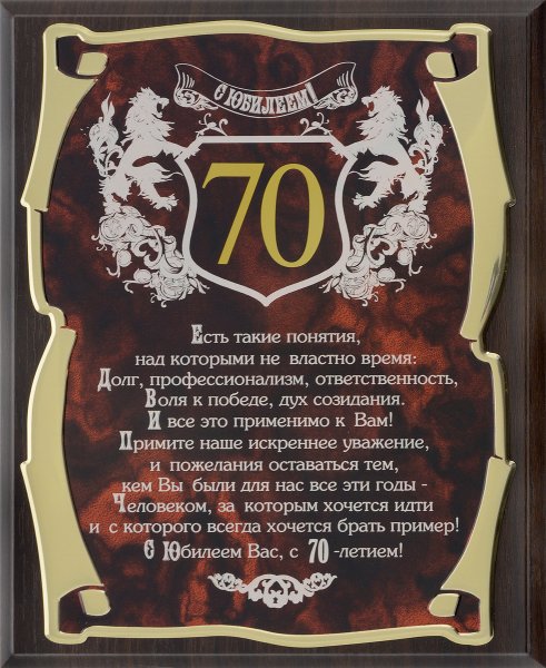 Поздравление с 70 летием мужчине