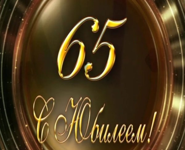 С днём рождения 65 лет мужчине