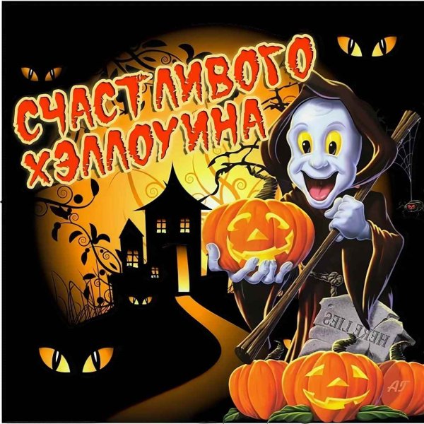 С Хэллоуином