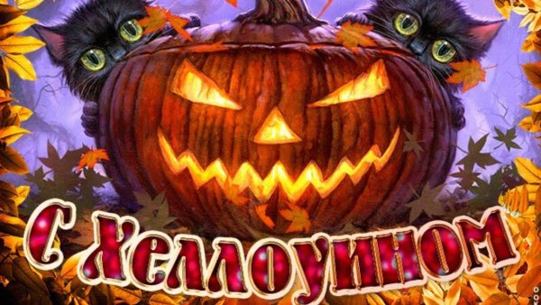 С праздником Хэллоуина