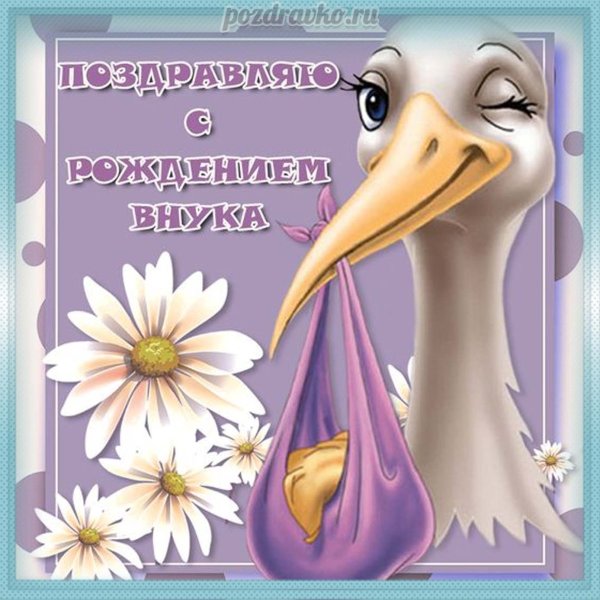 Поздравление с рождением внука