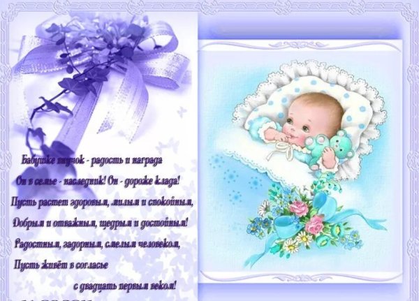 Поздравление с рождением внука
