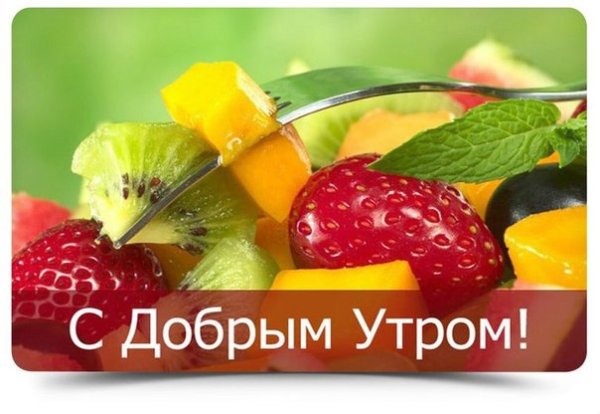 Пожелания с добрым утром с фруктами