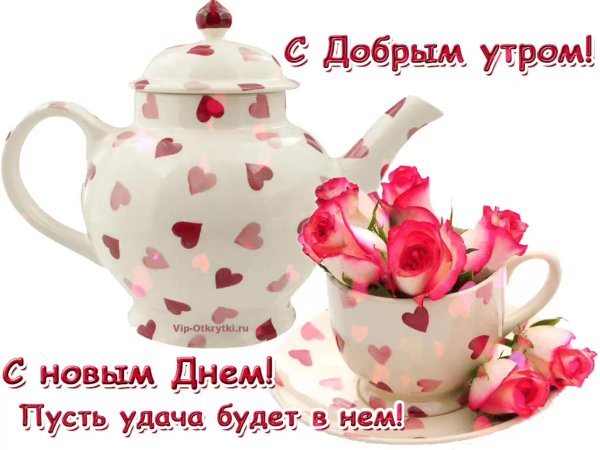 Открытки с добрым утром красивые