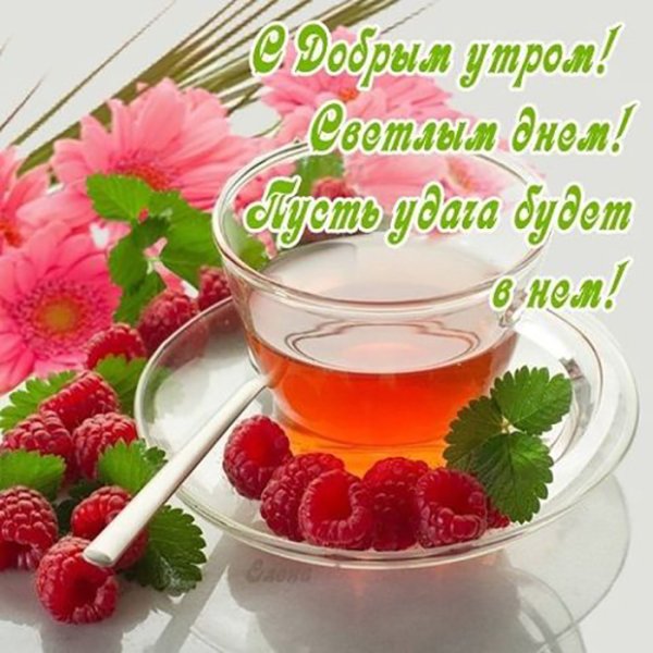 Утренние открытки с пожеланиями здоровья