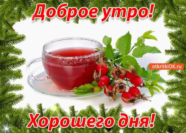 Пожелания с добрым утром и хорошего здоровья