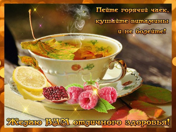 Доброе утро с пожеланиями здоровья