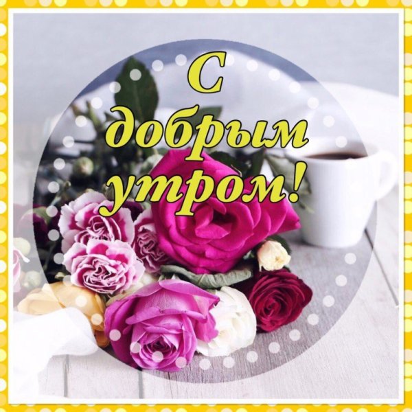 Пожелания с добрым утром всем