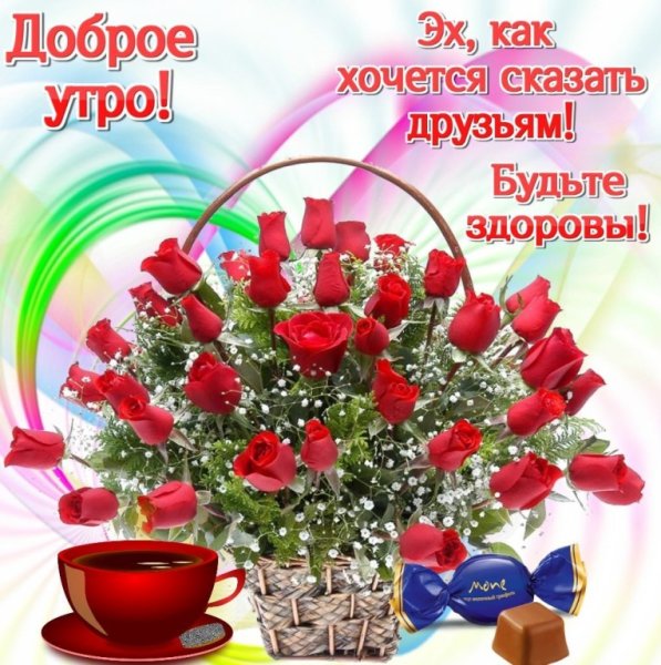 Доброе утро доброго здоровья