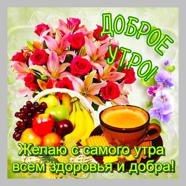 Доброе утро здоровья