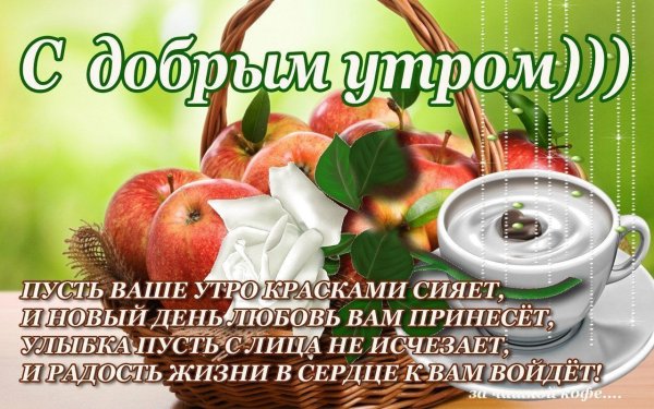 Открытки с пожеланием доброго утра