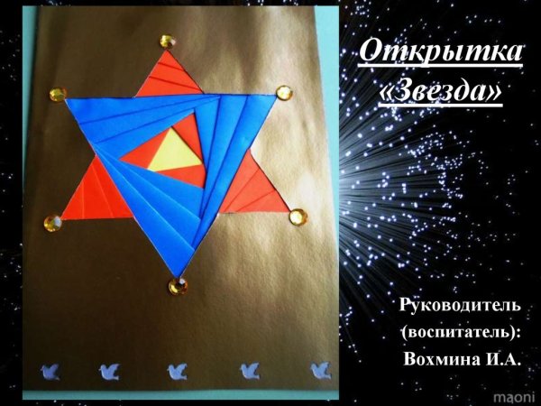 Открытка звезда