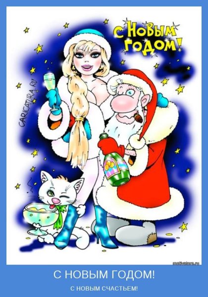 Прикольные открытки с новым годом